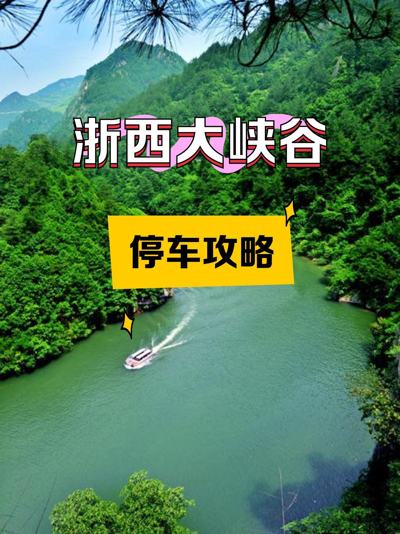 关于浙西大峡谷旅游攻略的信息