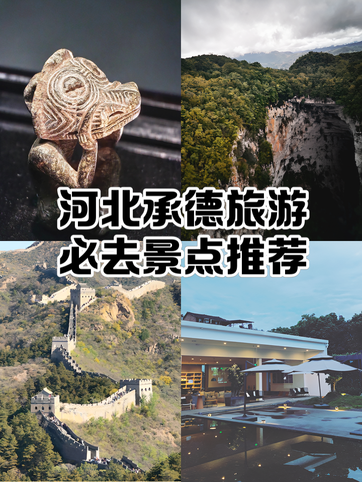 承德旅游景点大全_承德哪里好玩景点排名