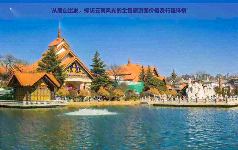 唐山旅游团_唐山旅游团一日游