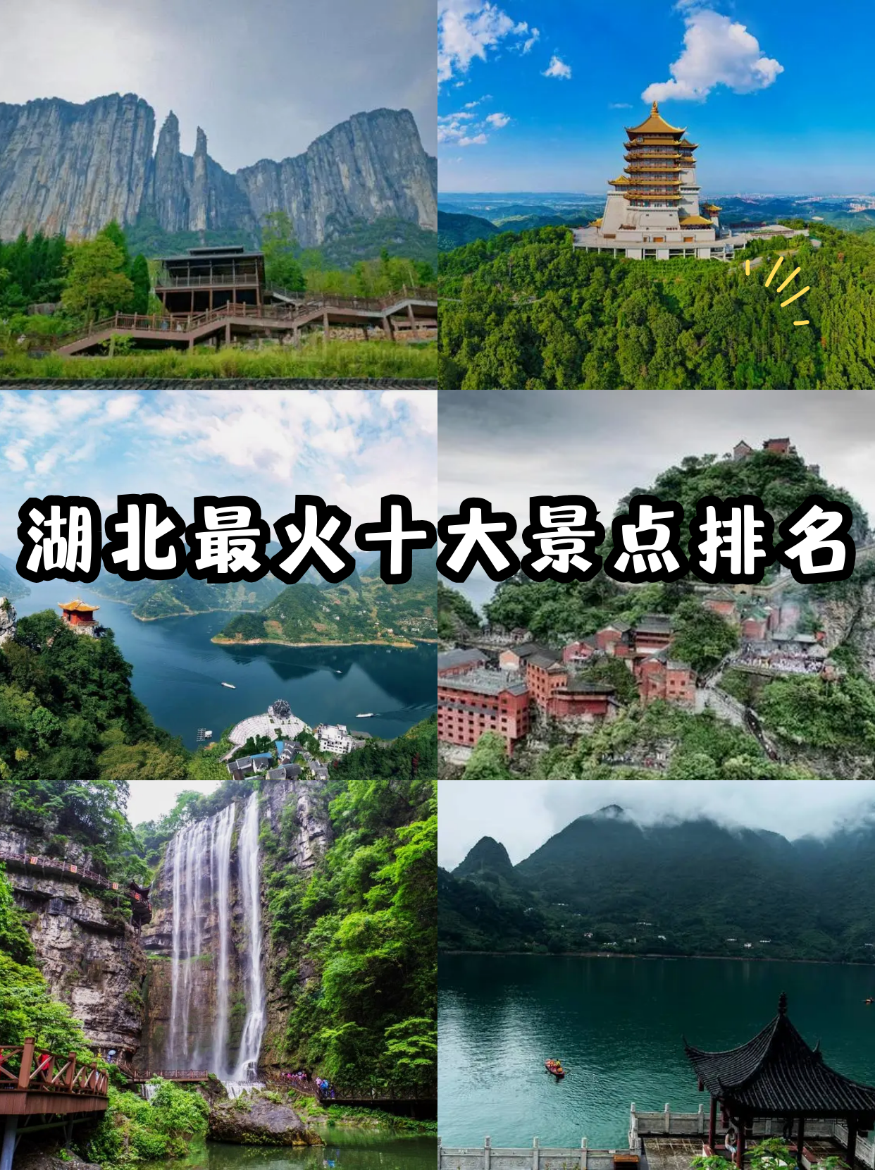 湖北旅游景点介绍_湖北最值得去的旅游景点