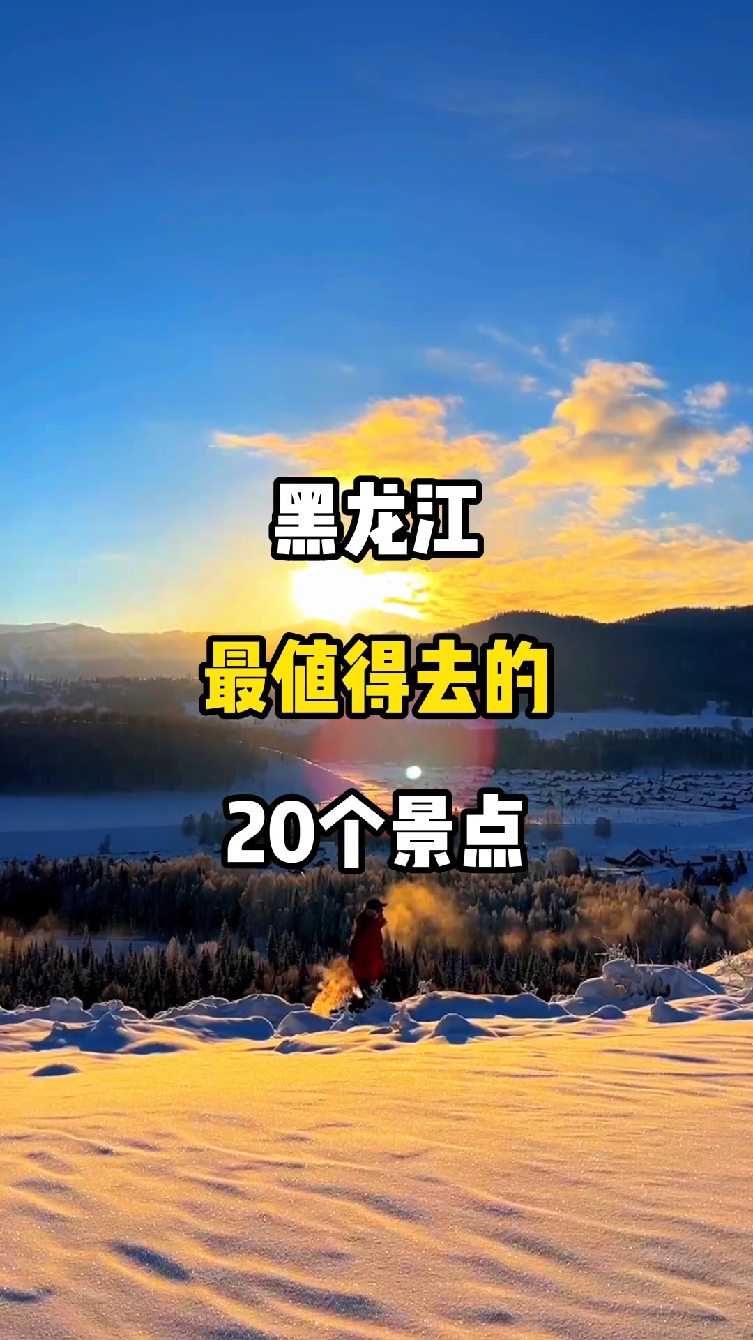 黑龙江旅游_黑龙江旅游攻略必去景点推荐 黑龙江旅游_黑龙江旅游攻略必去景点推荐