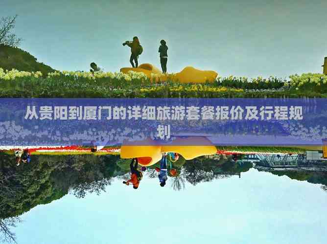 厦门旅游报价_厦门一日游旅游团报价