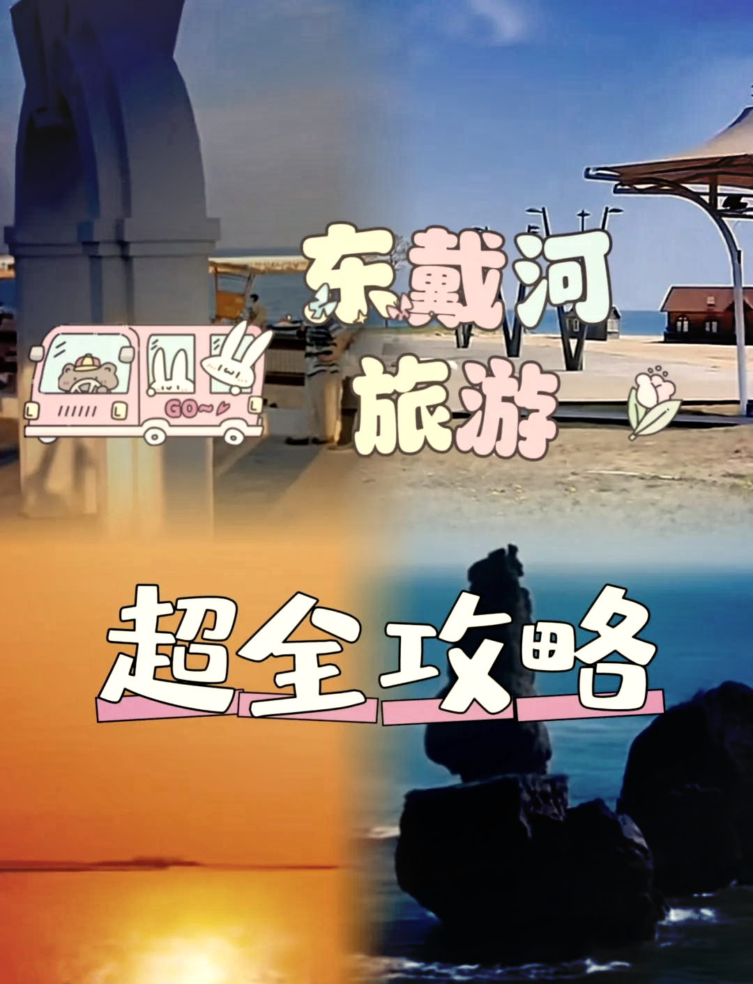 东戴河旅游攻略_东戴河旅游攻略必去景点有哪些 东戴河旅游攻略_东戴河旅游攻略必去景点有哪些