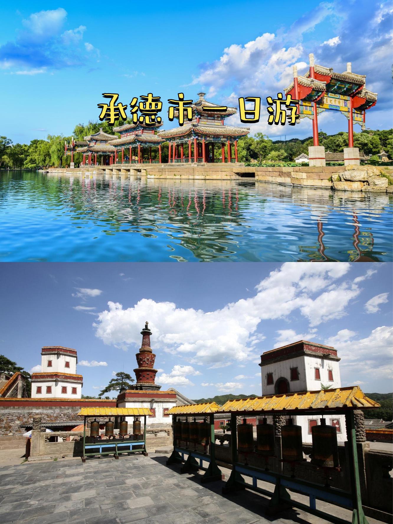 承德旅游攻略_承德旅游攻略必玩的景点