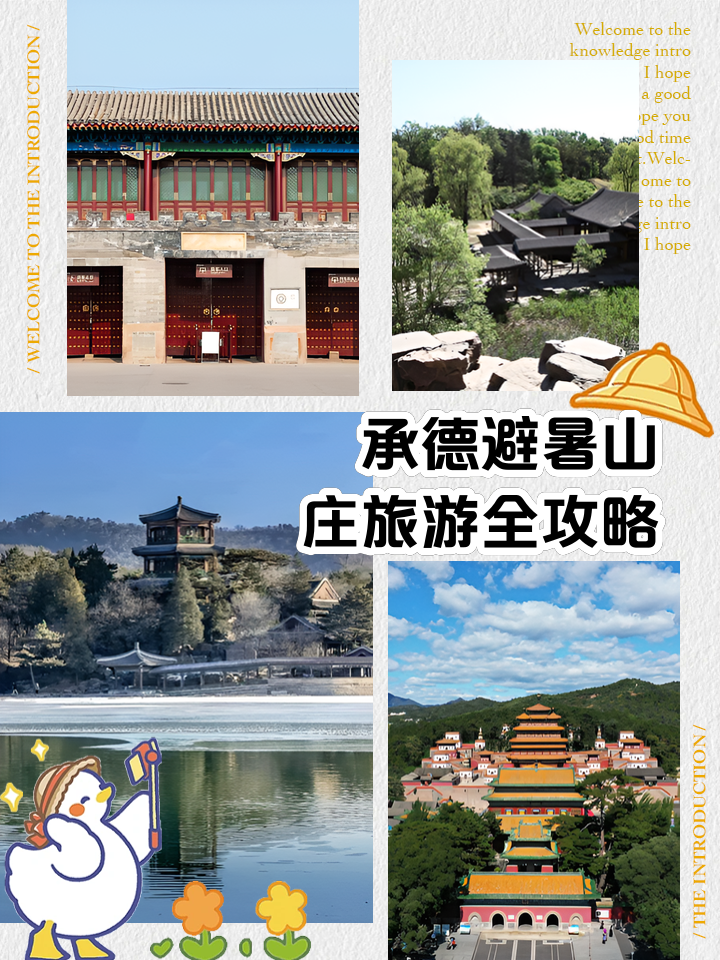 承德旅游攻略_承德旅游攻略必玩的景点