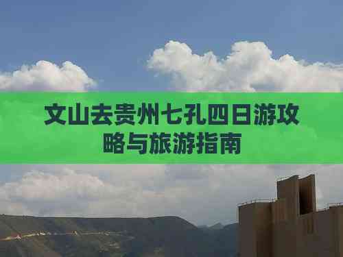 文山旅游攻略_云南旅游攻略