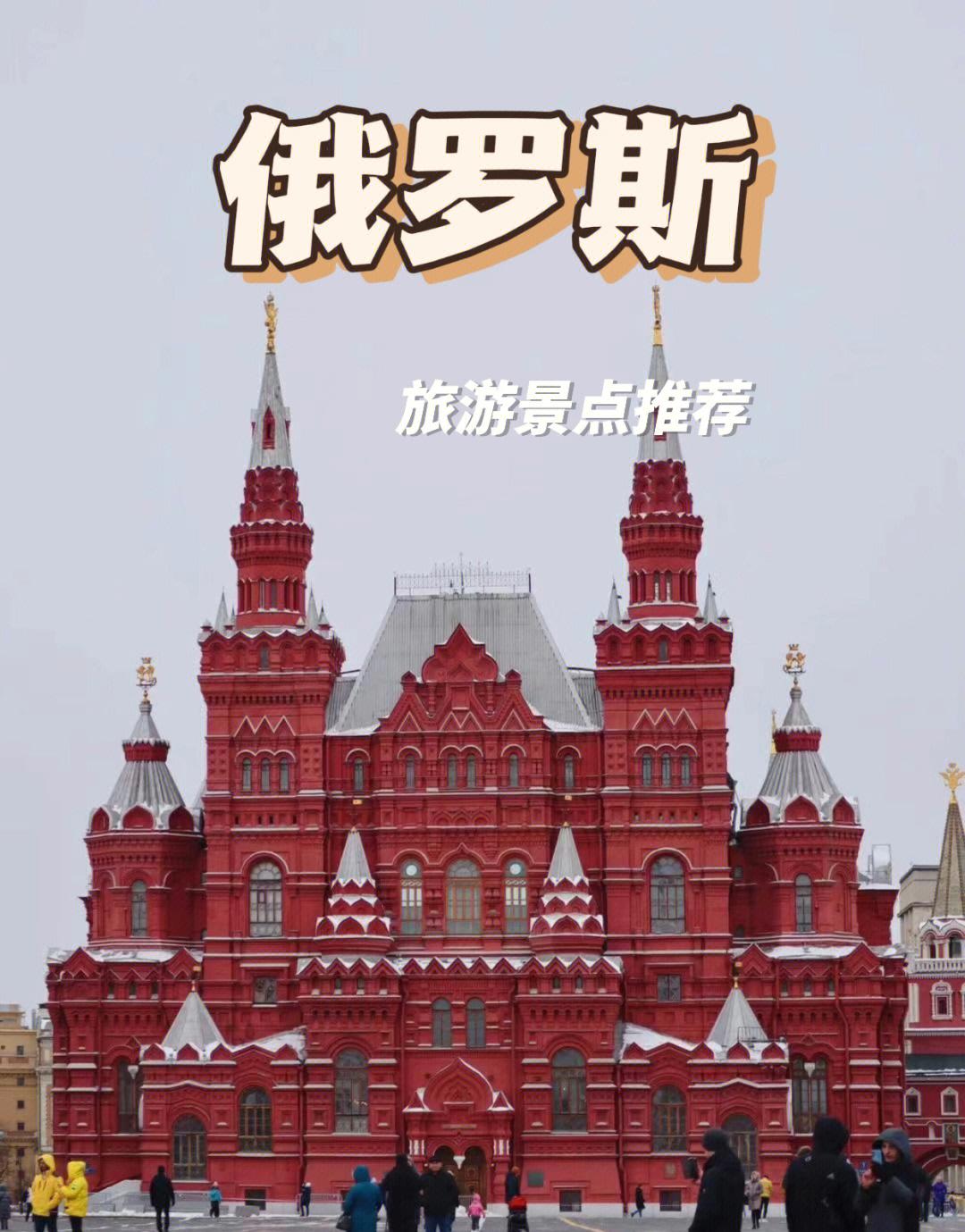 俄罗斯旅游景点_俄罗斯旅游团七日游价格