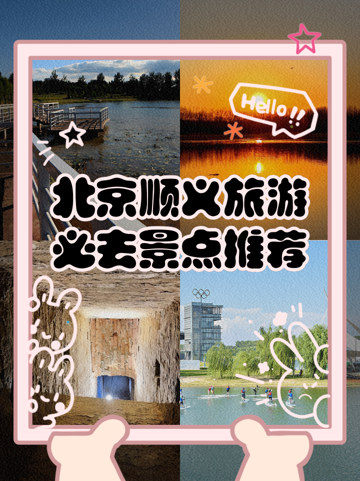 顺义旅游景点_顺义旅游景点自驾游 顺义旅游景点_顺义旅游景点自驾游