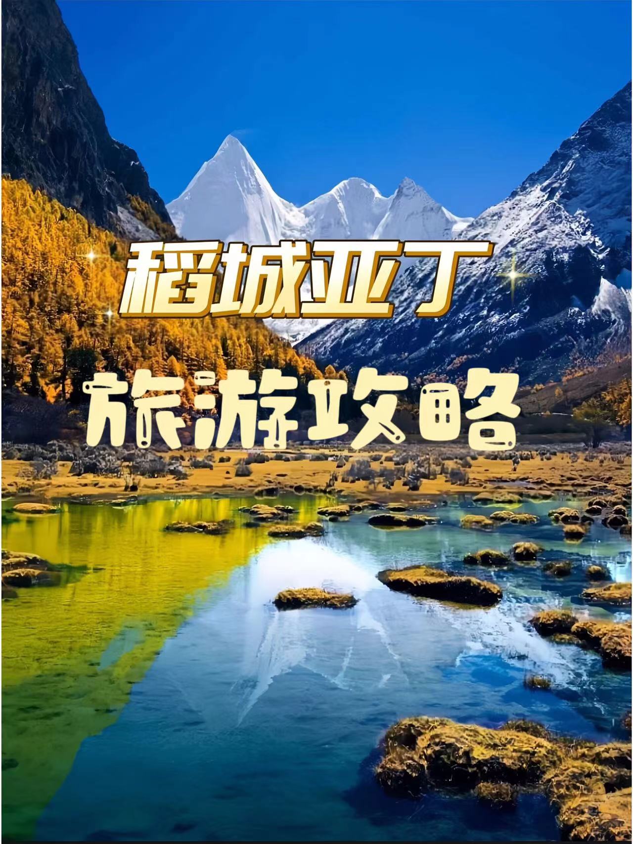 稻城亚丁旅游费用_稻城亚丁旅游攻略及费用