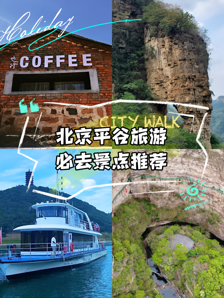 平谷旅游_平谷旅游攻略 平谷旅游_平谷旅游攻略