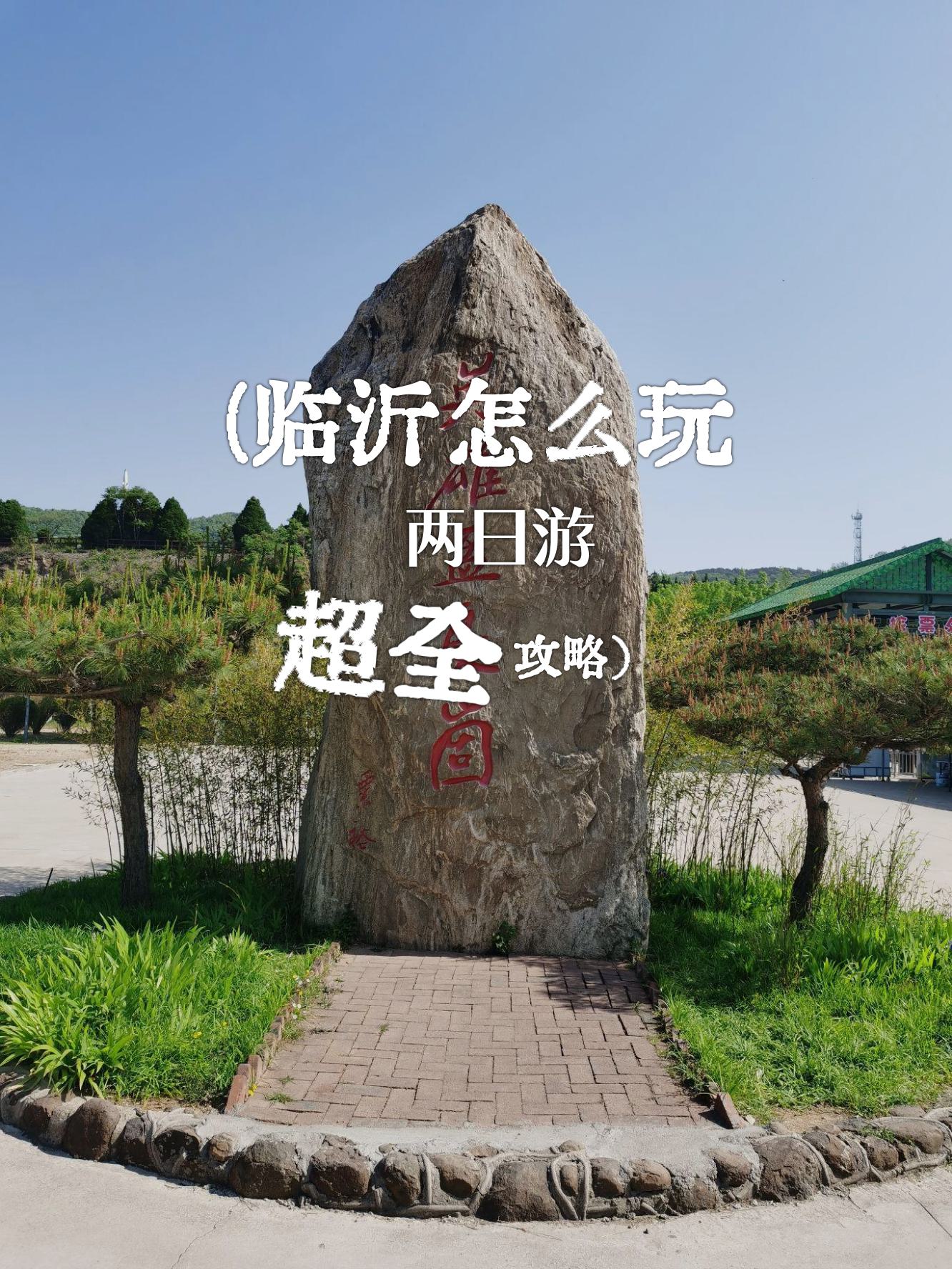 临沂旅游_临沂旅游必去十大景点