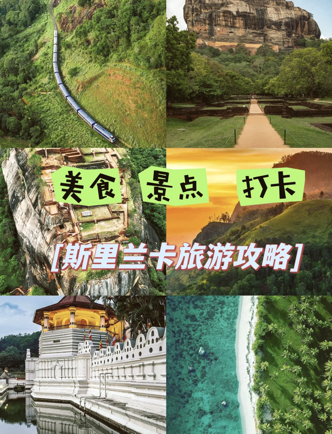 斯里兰卡旅游攻略_斯里兰卡旅游攻略必去景点有哪些