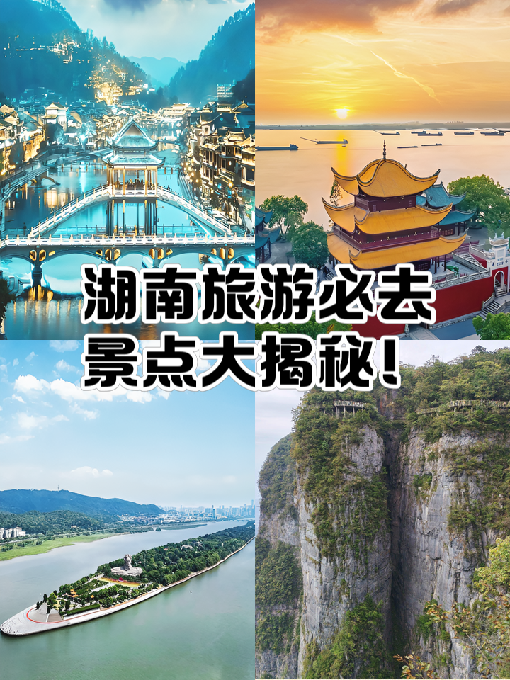 湖南旅游景点_湖南旅游景点地图