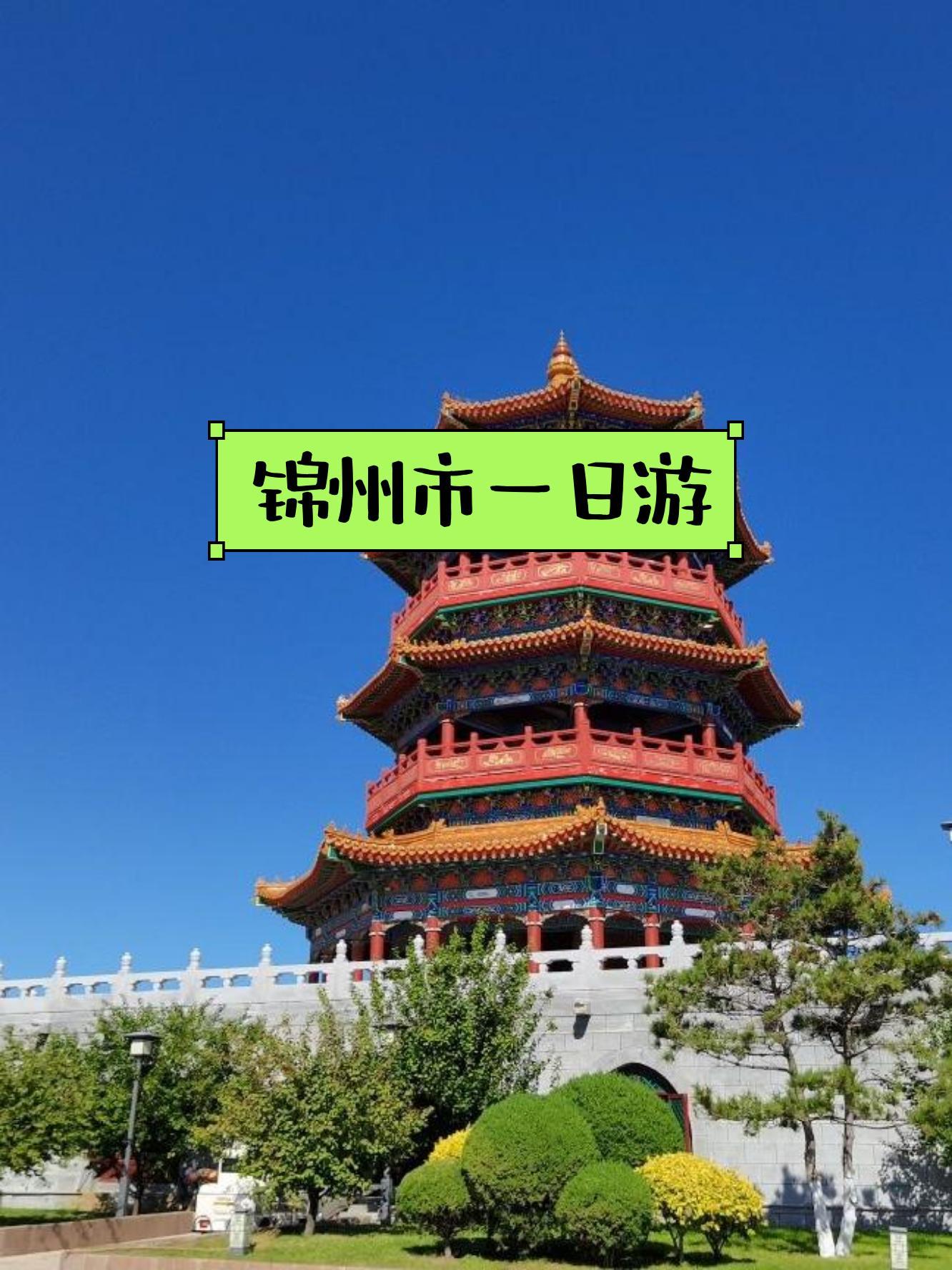锦州旅游_锦州旅游景点有哪些地方