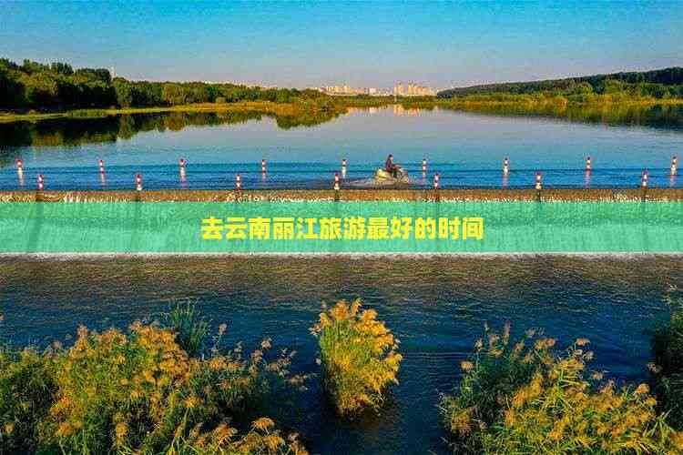 到丽江旅游_去丽江旅游攻略