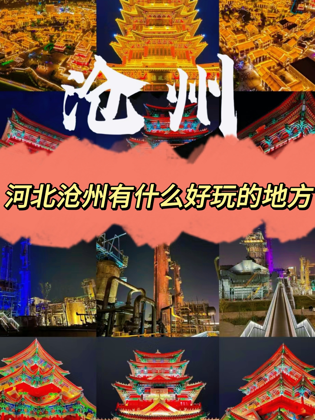 沧州旅游景点大全_沧州旅游景点大全图片