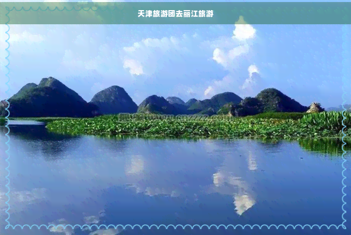 天津旅游团_天津旅游团报价五日游