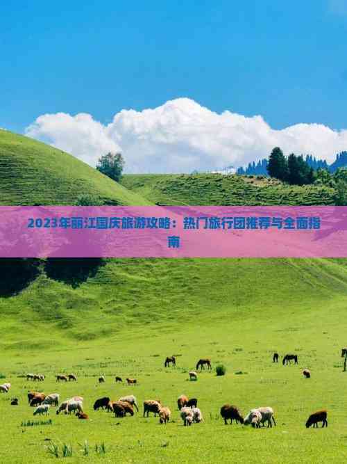 丽江旅游团_丽江旅游团推荐