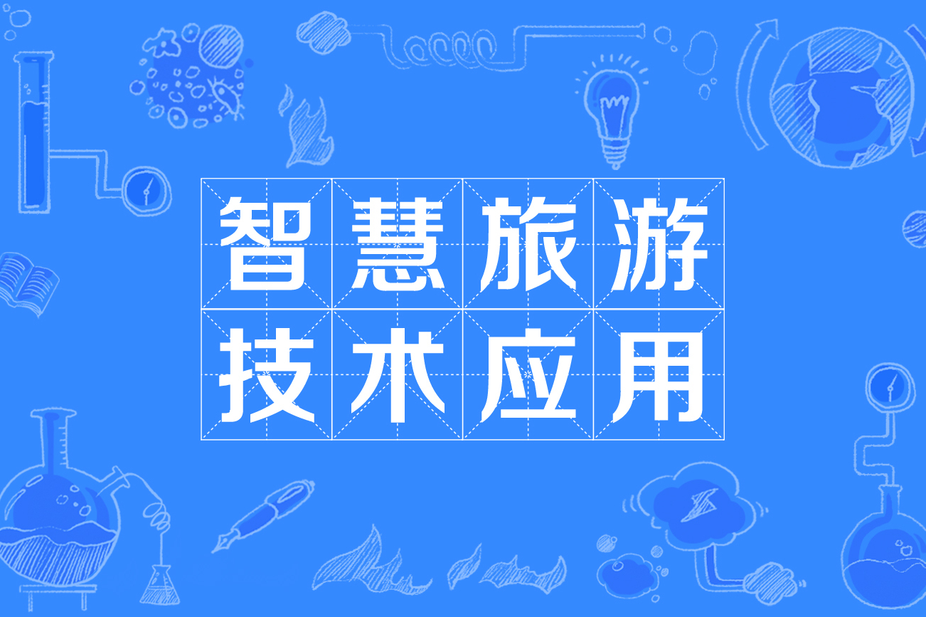 旅游互联_旅游互联网