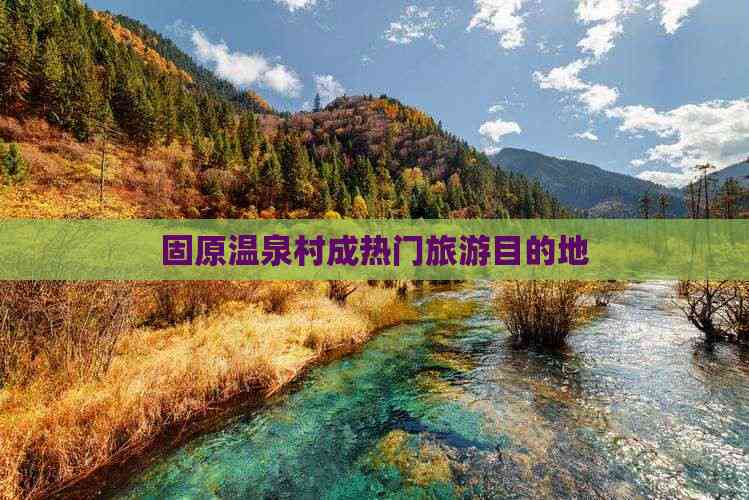 热门旅游目的地_热门旅游目的地英语