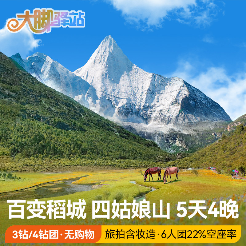 稻城亚丁旅游费用_稻城亚丁旅游团报价