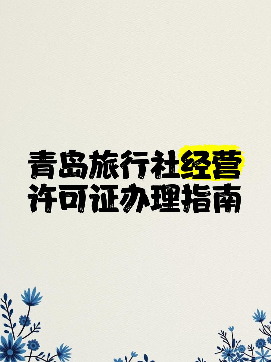青岛旅游社_青岛旅行社电话 青岛旅游社_青岛旅行社电话