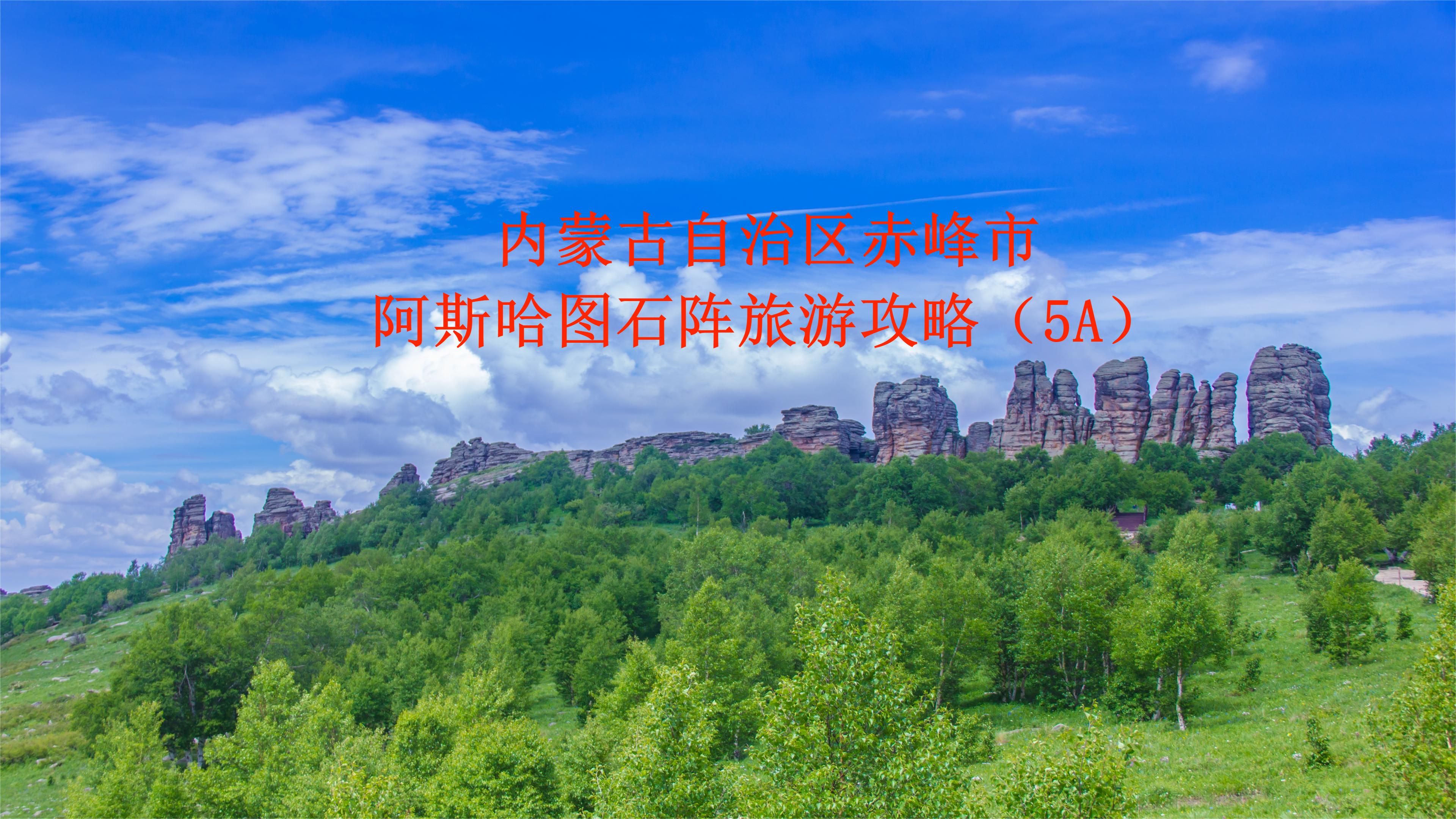 赤峰旅游资讯网_内蒙古赤峰市旅游