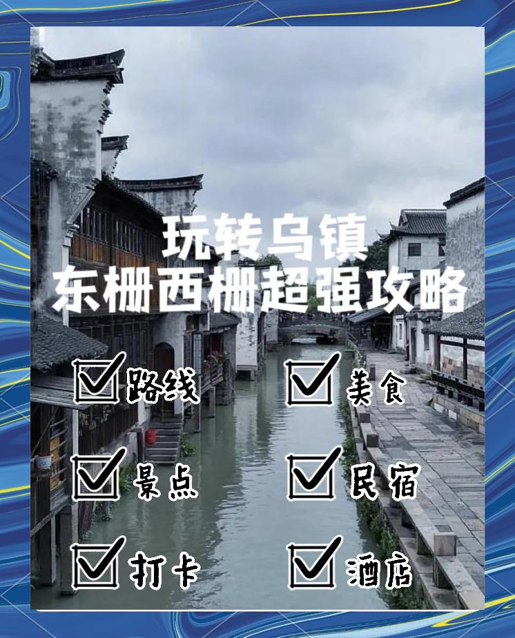 乌镇旅游攻略_乌镇旅游攻略必去景点