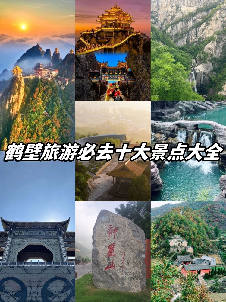 鹤壁旅游_鹤壁旅游攻略必玩的景点有哪些