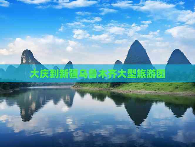 大庆旅游团_大庆旅游团报价查询