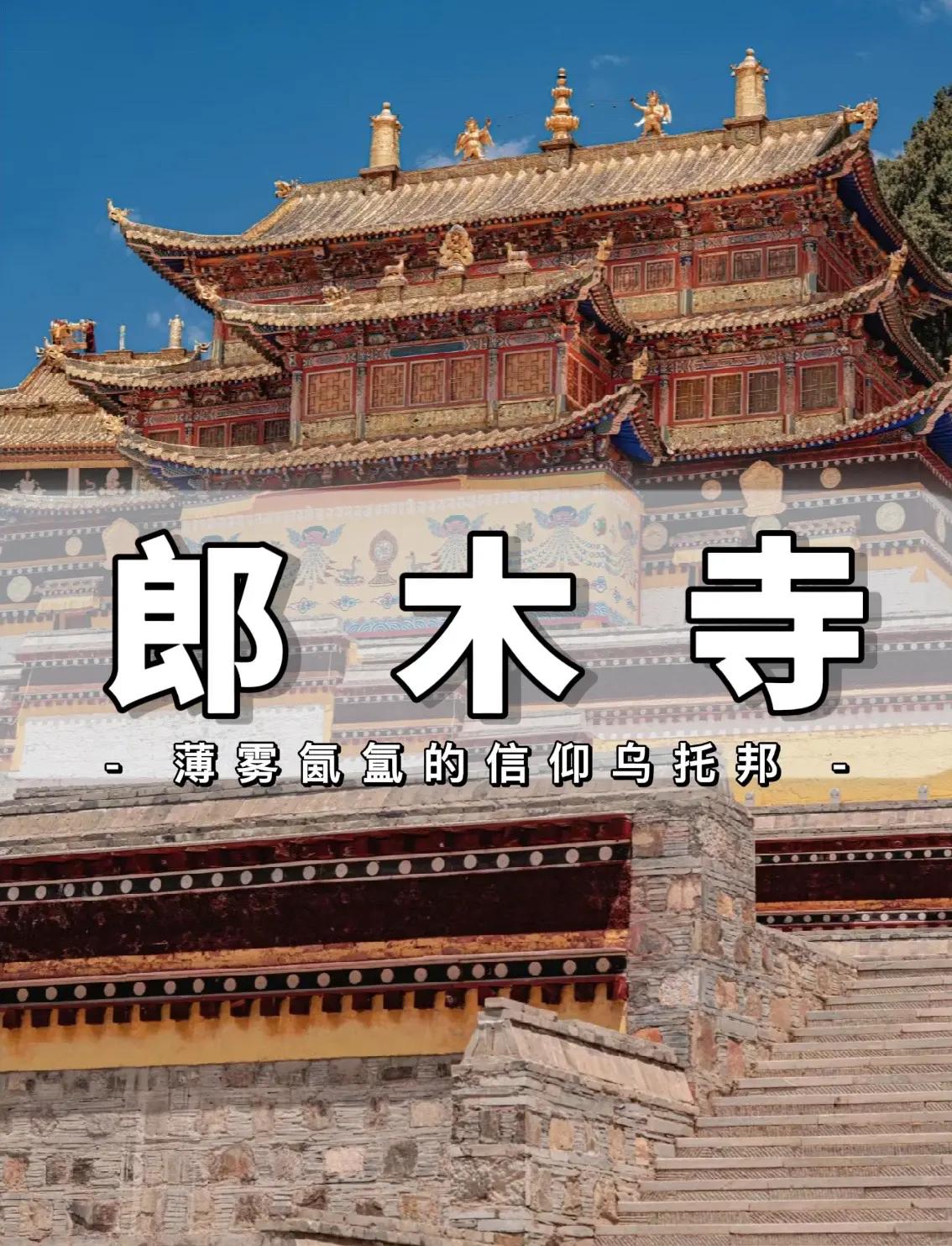 郎木寺旅游攻略_郎木寺景区景点介绍