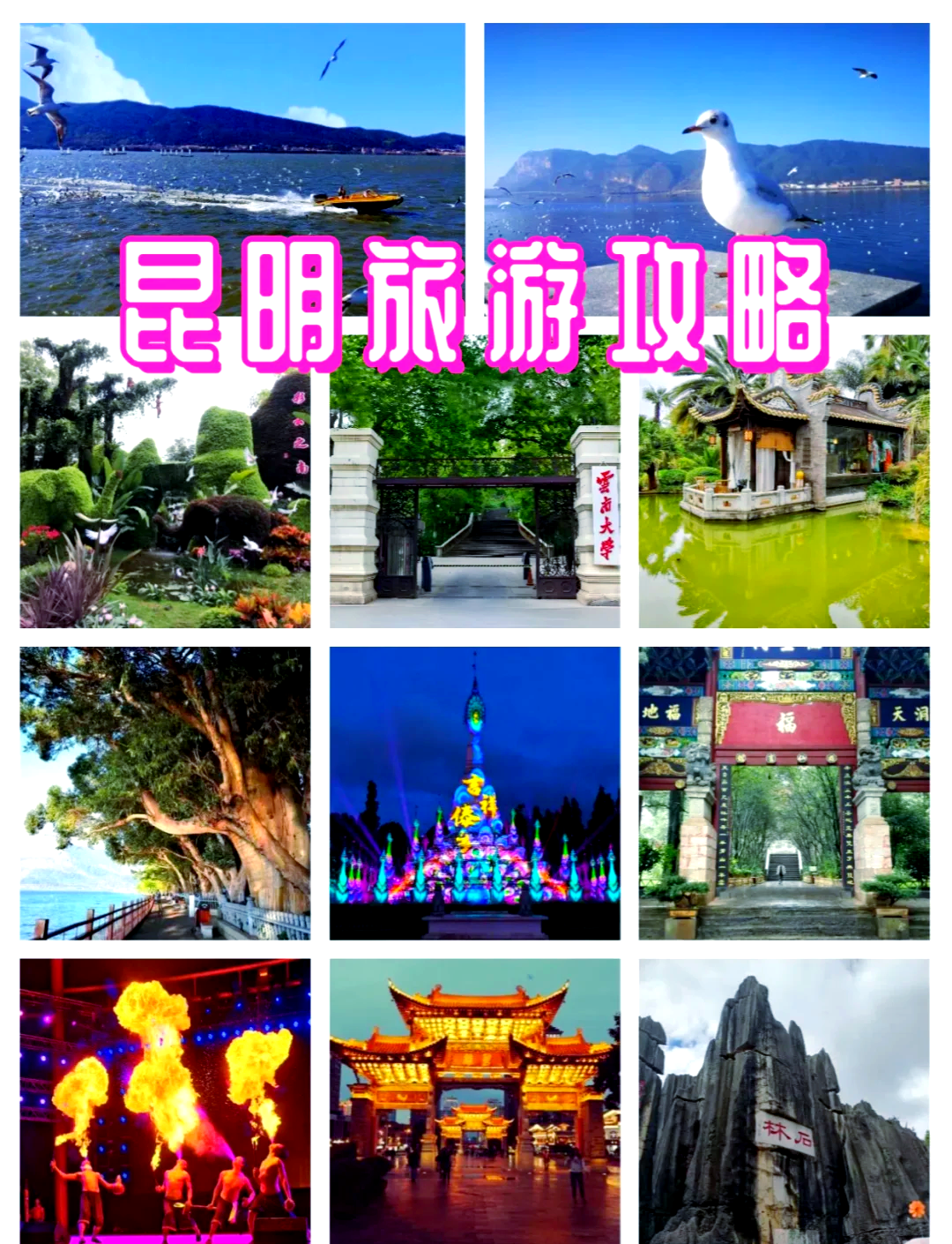 昆明旅游景点大全_昆明的旅游景点大全攻略