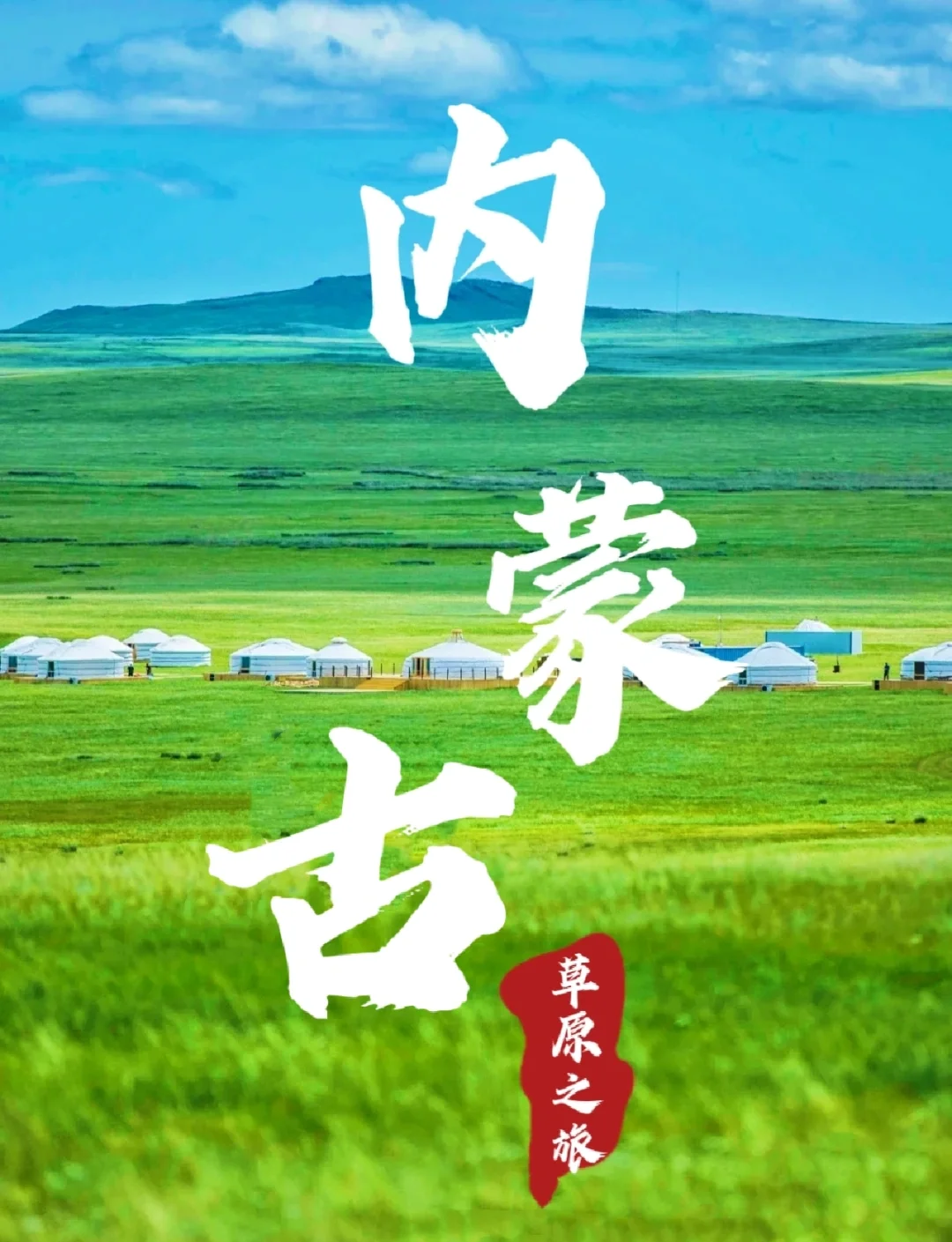 内蒙古旅游攻略_内蒙古旅游攻略路线最佳路线