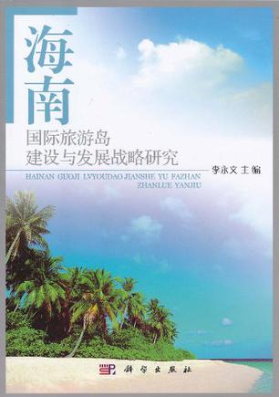 海南国际旅游岛_海南国际旅游岛先行试验区