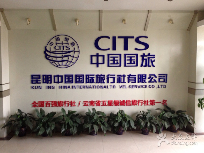 昆明旅游社_昆明旅游社联系方式