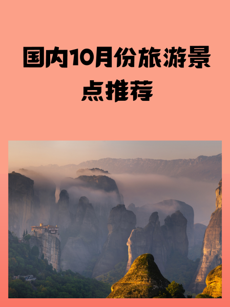 十月份适合去哪里旅游_情侣十月份适合去哪里旅游 十月份适合去哪里旅游_情侣十月份适合去哪里旅游