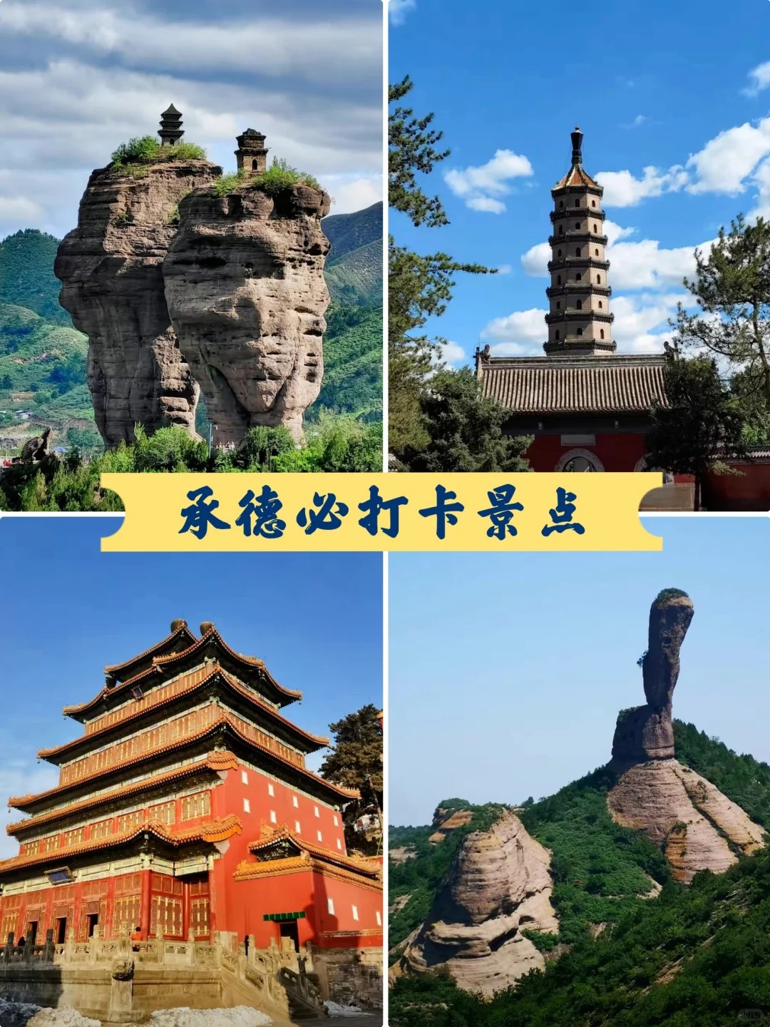 承德旅游攻略_承德旅游攻略一日游