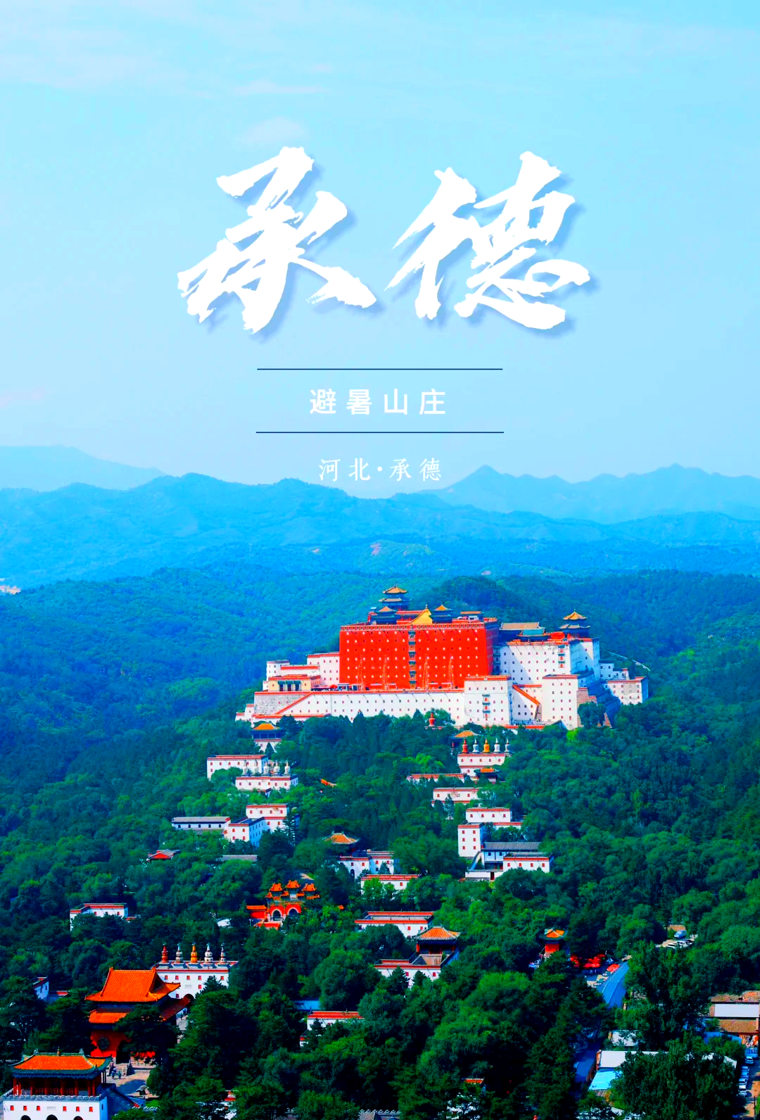 承德旅游攻略_承德旅游攻略一日游