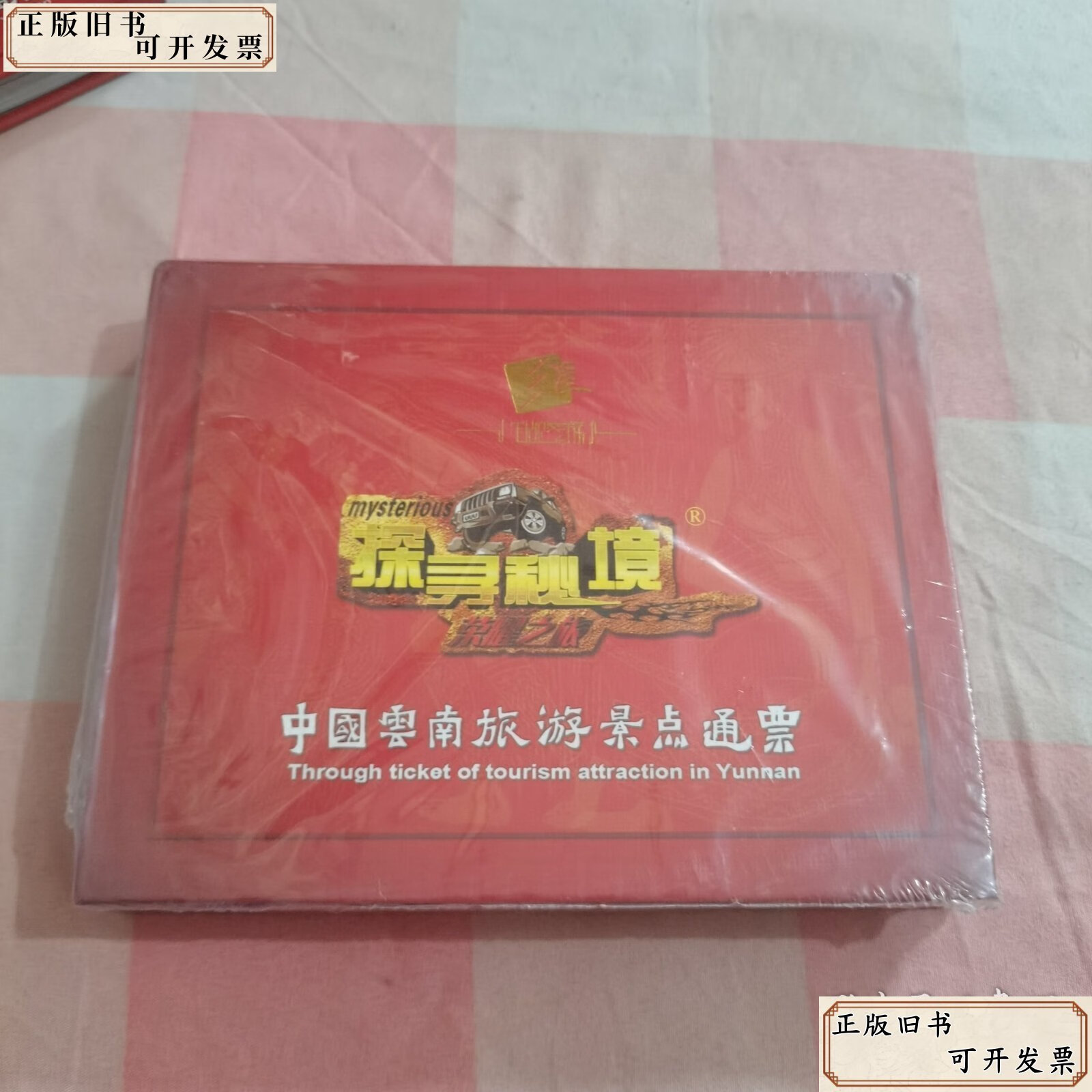 旅游通票_云南旅游通票 旅游通票_云南旅游通票