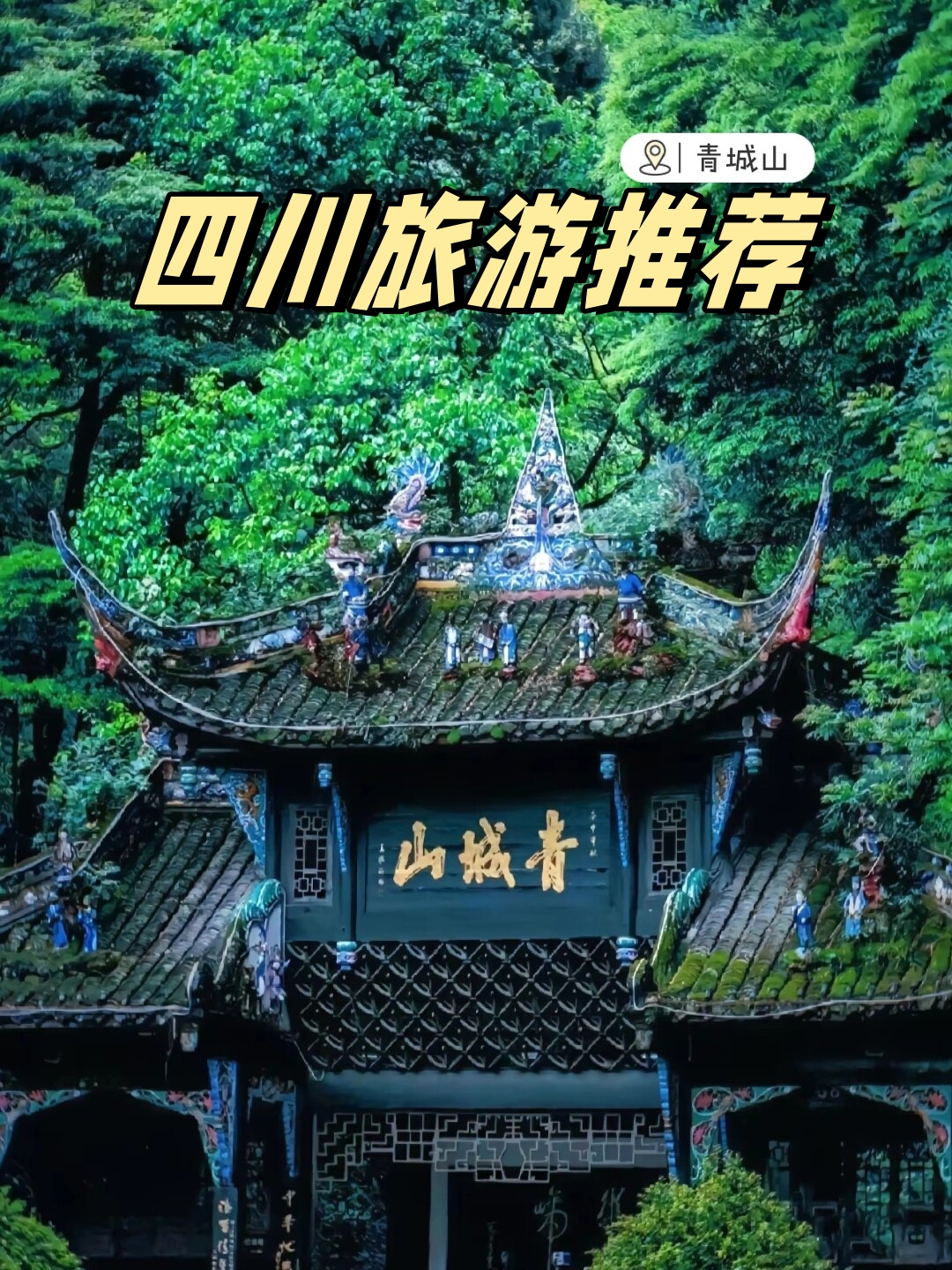 四川旅游景点介绍_四川最值得去的旅游景点