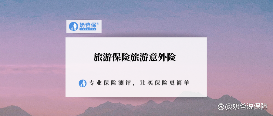 旅游保险网_旅游保险网专注保险17年