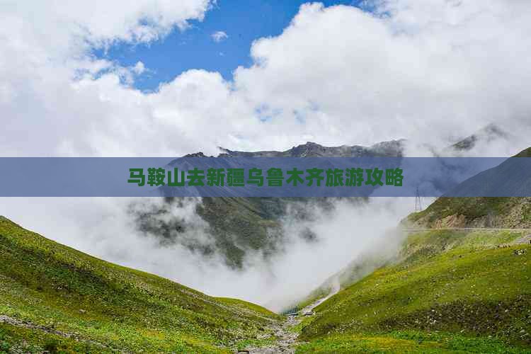 乌鲁木齐旅游团_乌鲁木齐旅游团购物在哪个地方