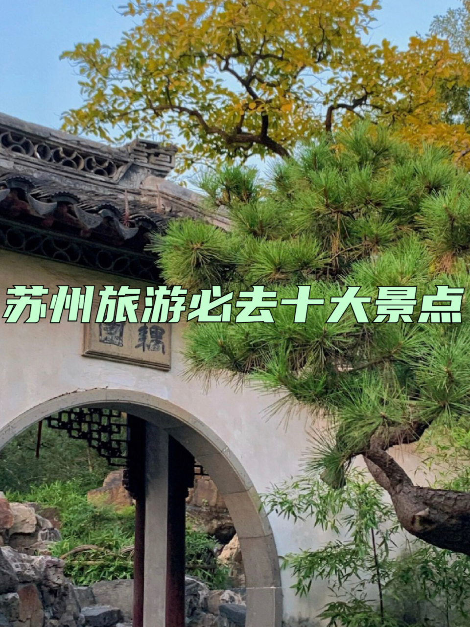 苏州旅游景点大全_苏州的旅游景点有哪些最出名