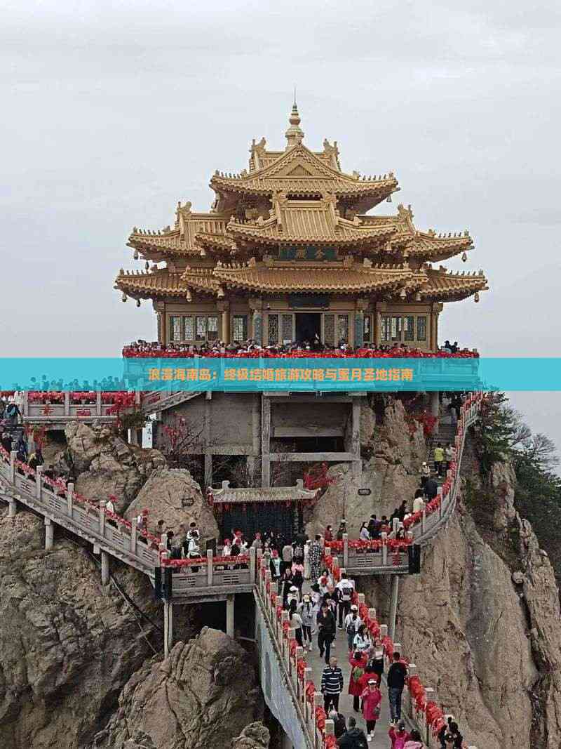 新婚旅游_新婚旅游去哪里比较好 新婚旅游_新婚旅游去哪里比较好