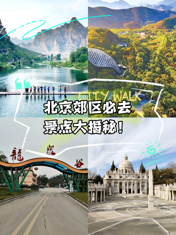 北京郊区旅游景点大全_北京郊区旅游景点大全推荐 北京郊区旅游景点大全_北京郊区旅游景点大全推荐