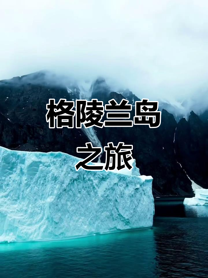 格陵兰旅游_格陵兰旅游视频