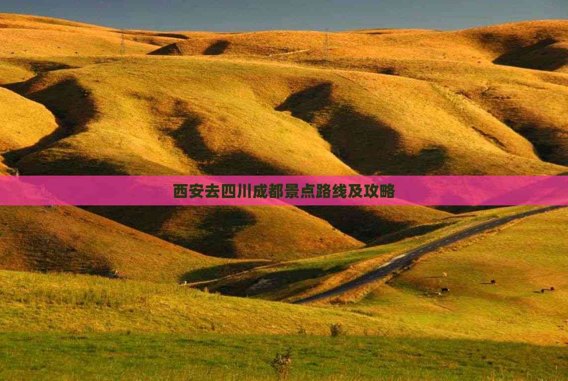 西安到成都旅游_西安到成都旅游自驾还是高铁好