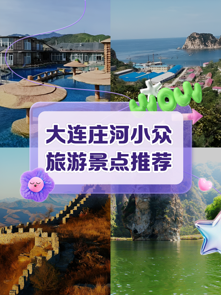 庄河旅游景点大全_庄河旅游景点大全图片