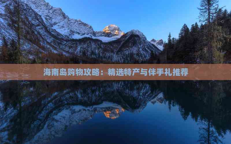 海南旅游购物_海南旅游购物免税政策