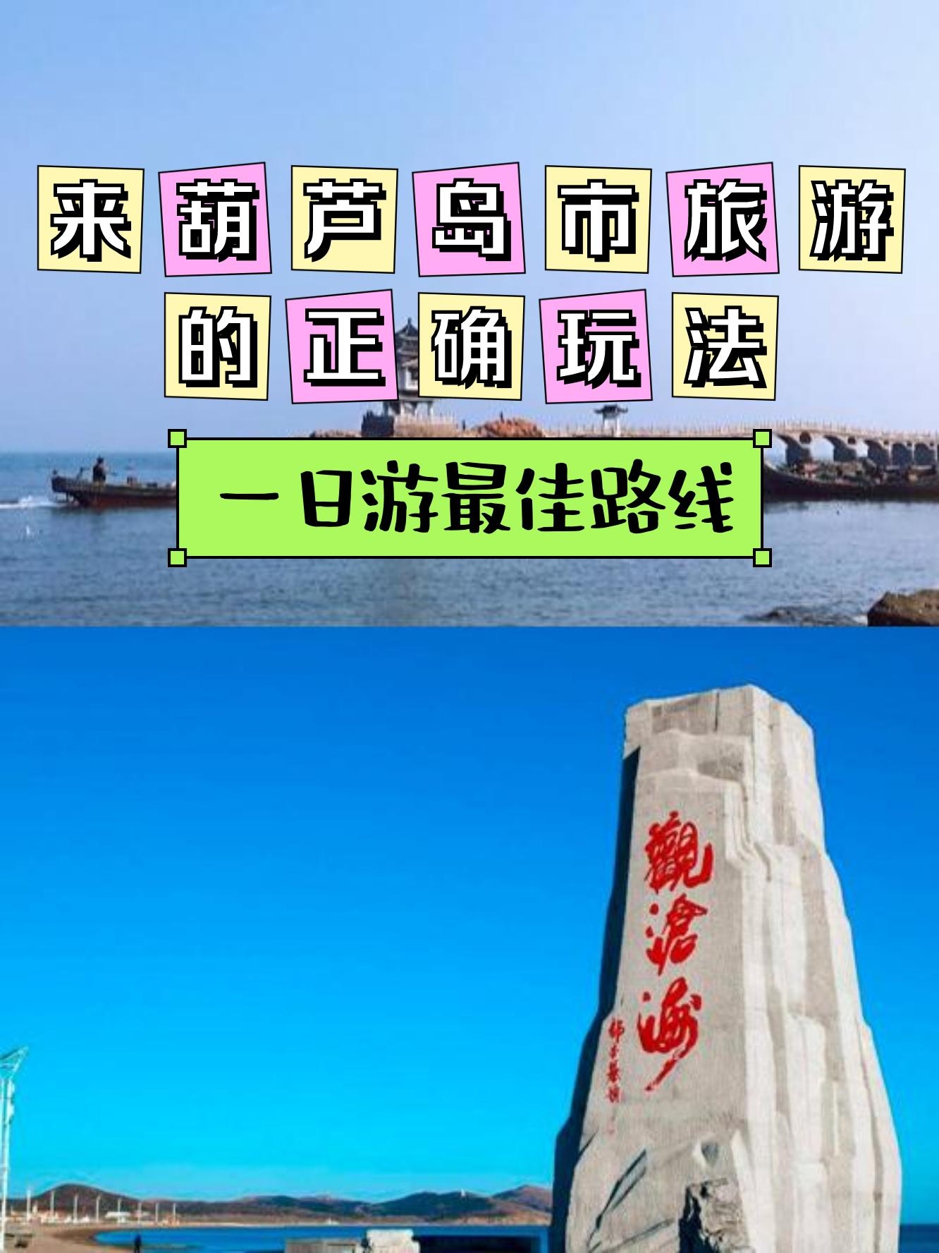 葫芦岛旅游攻略_葫芦岛旅游攻略详细